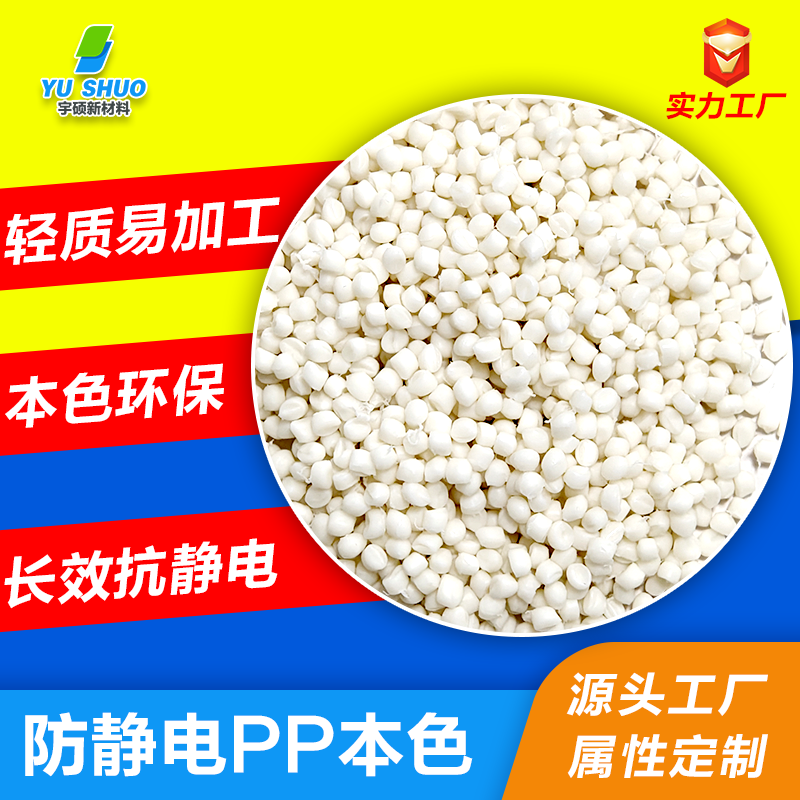 長(zhǎng)效防靜電本色PP特性及應(yīng)用領(lǐng)域