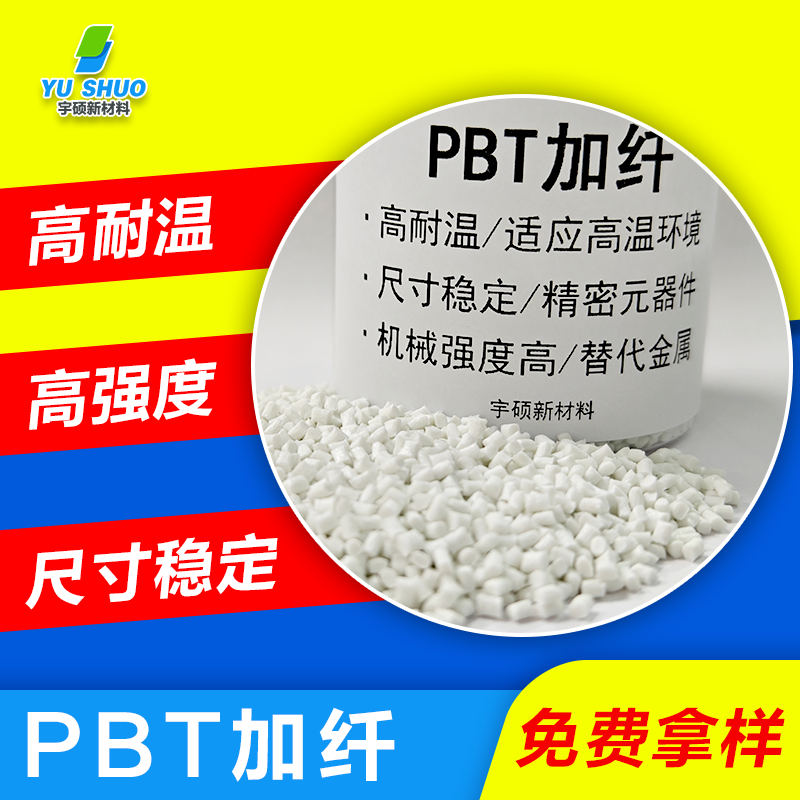 PBT加纖的特性及應(yīng)用