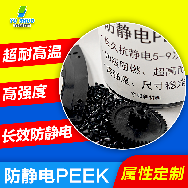 防靜電PEEK特性及應(yīng)用