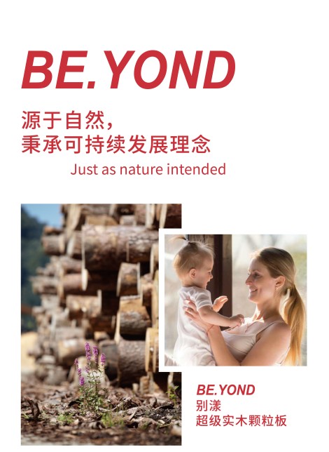 環(huán)保顆粒板材為什么選盧森?BE.YOND超級實木顆粒板用實力說話