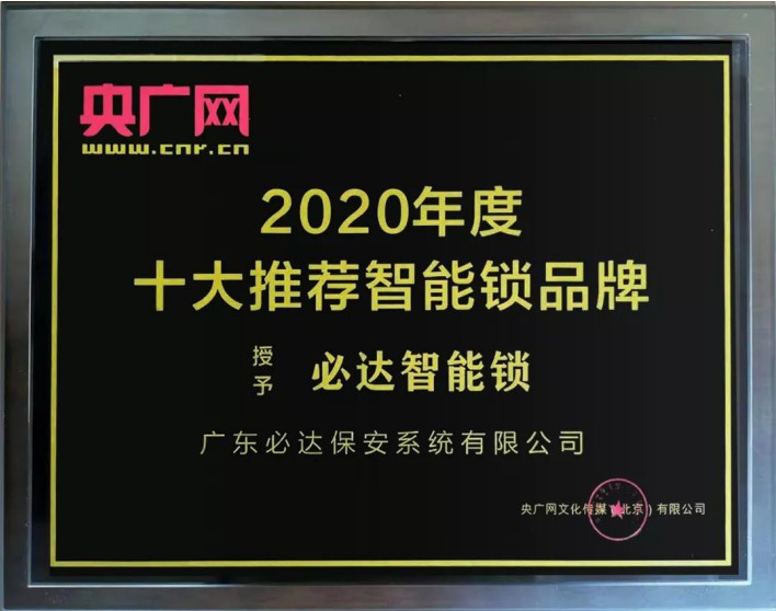 值得推薦的智能鎖品牌，必達(dá)比較可靠